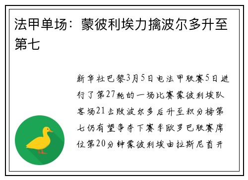 法甲单场：蒙彼利埃力擒波尔多升至第七