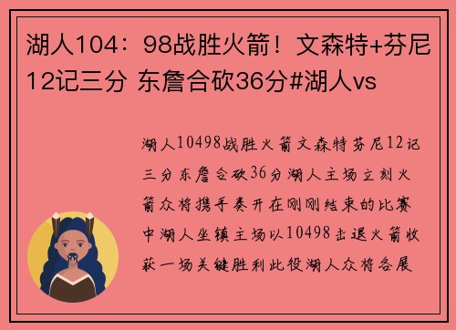 湖人104：98战胜火箭！文森特+芬尼12记三分 东詹合砍36分#湖人vs