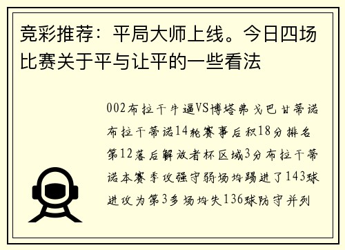 竞彩推荐：平局大师上线。今日四场比赛关于平与让平的一些看法