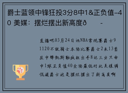 爵士蓝领中锋狂投3分8中1&正负值-40 美媒：摆烂摆出新高度😭