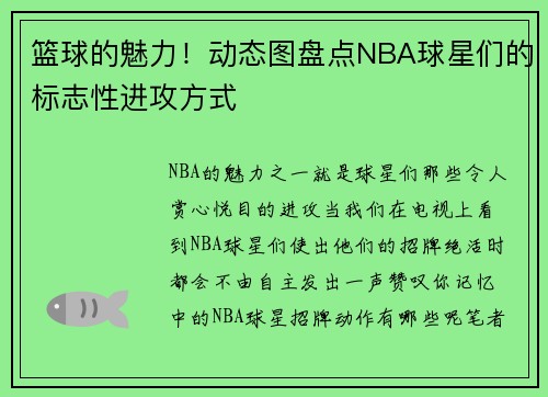 篮球的魅力！动态图盘点NBA球星们的标志性进攻方式