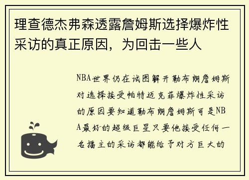 理查德杰弗森透露詹姆斯选择爆炸性采访的真正原因，为回击一些人