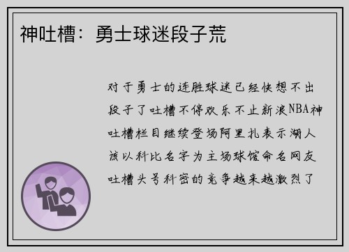 神吐槽：勇士球迷段子荒