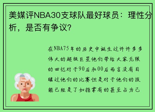 美媒评NBA30支球队最好球员：理性分析，是否有争议？