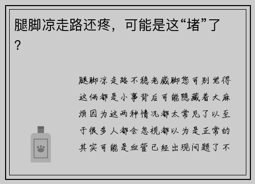 腿脚凉走路还疼，可能是这“堵”了？