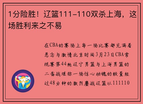 1分险胜！辽篮111-110双杀上海，这场胜利来之不易