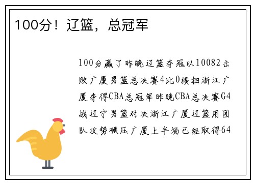 100分！辽篮，总冠军
