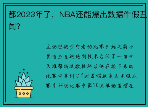 都2023年了，NBA还能爆出数据作假丑闻？