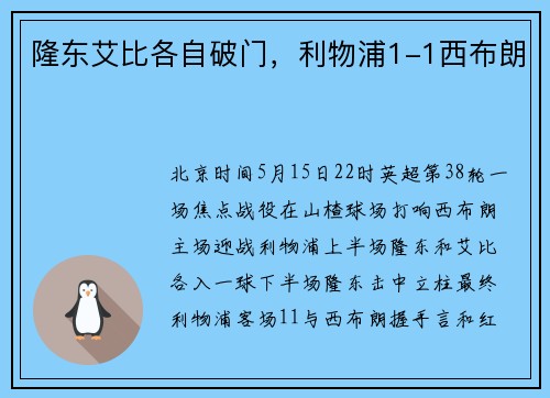 隆东艾比各自破门，利物浦1-1西布朗