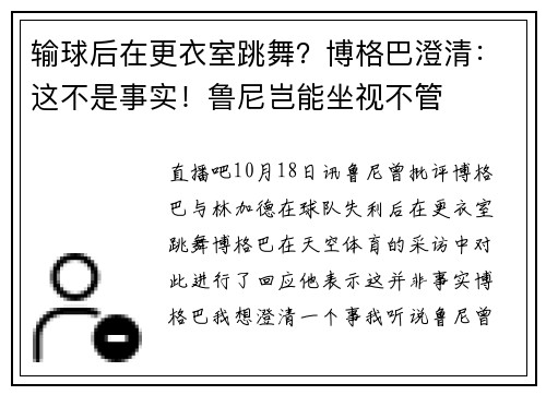 输球后在更衣室跳舞？博格巴澄清：这不是事实！鲁尼岂能坐视不管