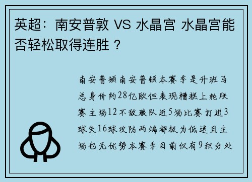 英超：南安普敦 VS 水晶宫 水晶宫能否轻松取得连胜 ？