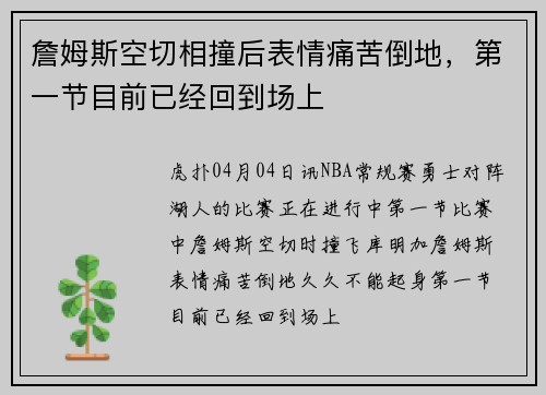 詹姆斯空切相撞后表情痛苦倒地，第一节目前已经回到场上