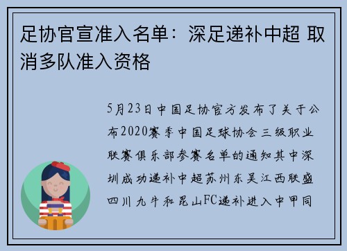 足协官宣准入名单：深足递补中超 取消多队准入资格