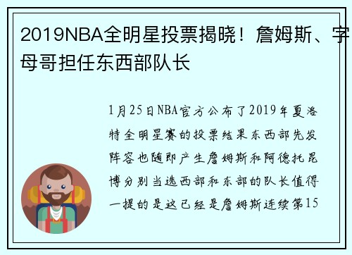 2019NBA全明星投票揭晓！詹姆斯、字母哥担任东西部队长