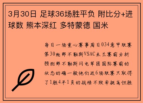 3月30日 足球36场胜平负 附比分+进球数 熊本深红 多特蒙德 国米