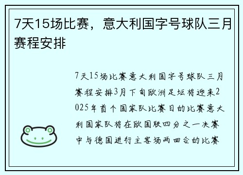 7天15场比赛，意大利国字号球队三月赛程安排