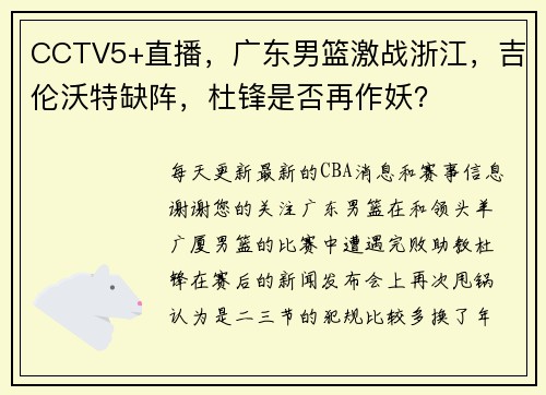 CCTV5+直播，广东男篮激战浙江，吉伦沃特缺阵，杜锋是否再作妖？