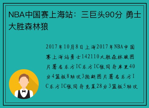 NBA中国赛上海站：三巨头90分 勇士大胜森林狼