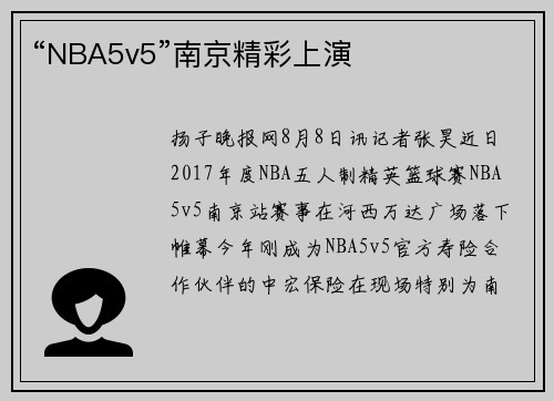 “NBA5v5”南京精彩上演