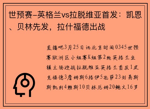 世预赛-英格兰vs拉脱维亚首发：凯恩、贝林先发，拉什福德出战