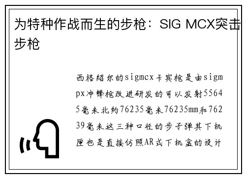 为特种作战而生的步枪：SIG MCX突击步枪