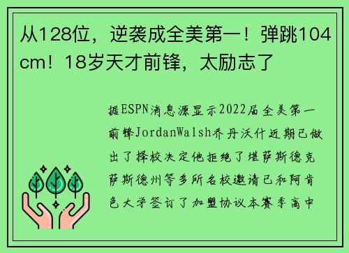 从128位，逆袭成全美第一！弹跳104cm！18岁天才前锋，太励志了