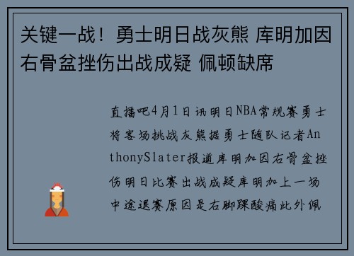 关键一战！勇士明日战灰熊 库明加因右骨盆挫伤出战成疑 佩顿缺席