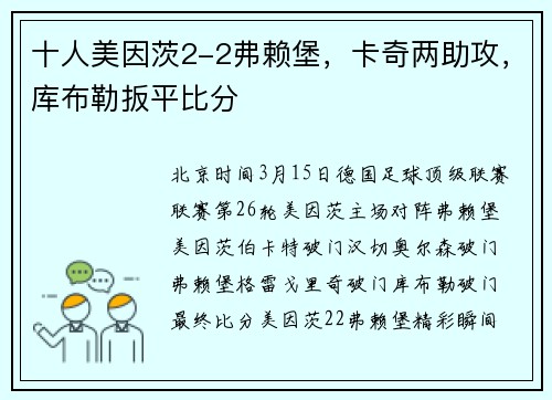 十人美因茨2-2弗赖堡，卡奇两助攻，库布勒扳平比分