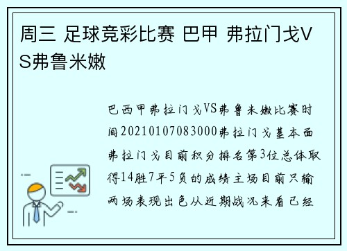 周三 足球竞彩比赛 巴甲 弗拉门戈VS弗鲁米嫩