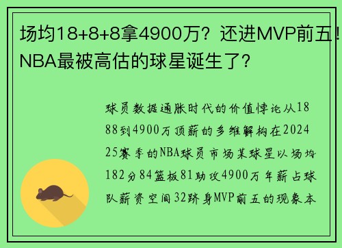 场均18+8+8拿4900万？还进MVP前五！NBA最被高估的球星诞生了？