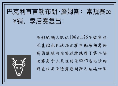 巴克利直言勒布朗·詹姆斯：常规赛报销，季后赛复出！