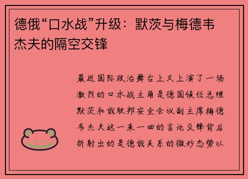 德俄“口水战”升级：默茨与梅德韦杰夫的隔空交锋