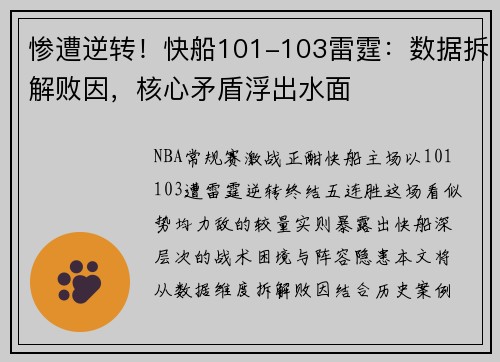 惨遭逆转！快船101-103雷霆：数据拆解败因，核心矛盾浮出水面