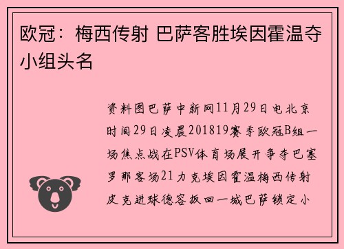 欧冠：梅西传射 巴萨客胜埃因霍温夺小组头名