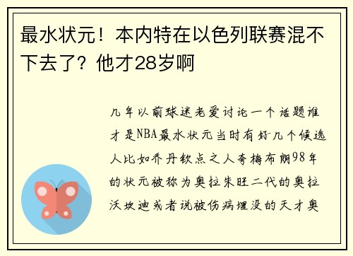 最水状元！本内特在以色列联赛混不下去了？他才28岁啊
