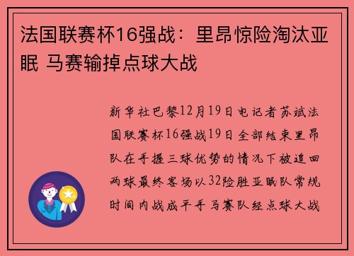 法国联赛杯16强战：里昂惊险淘汰亚眠 马赛输掉点球大战