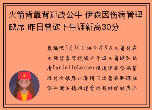 火箭背靠背迎战公牛 伊森因伤病管理缺席 昨日曾砍下生涯新高30分