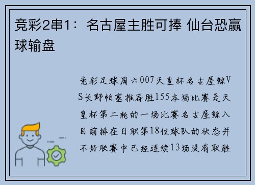 竞彩2串1：名古屋主胜可捧 仙台恐赢球输盘