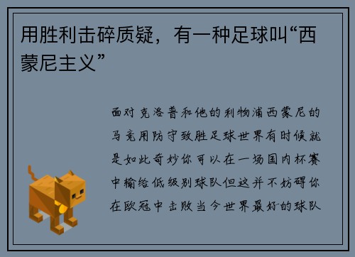 用胜利击碎质疑，有一种足球叫“西蒙尼主义”