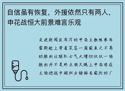 自信虽有恢复，外援依然只有两人，申花战恒大前景难言乐观