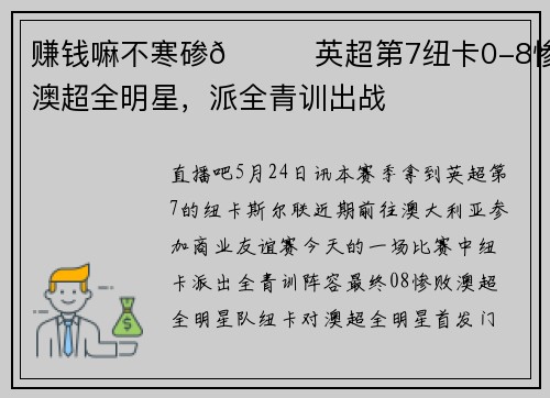 赚钱嘛不寒碜😅英超第7纽卡0-8惨败澳超全明星，派全青训出战