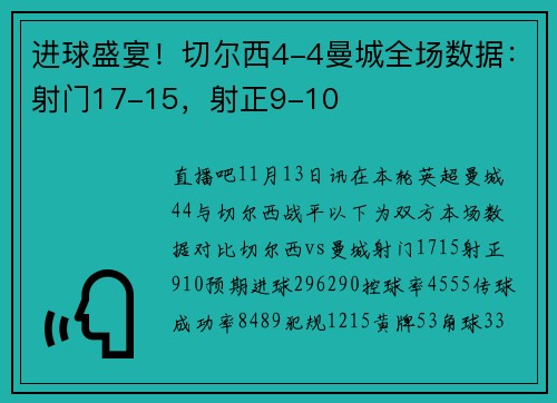 进球盛宴！切尔西4-4曼城全场数据：射门17-15，射正9-10