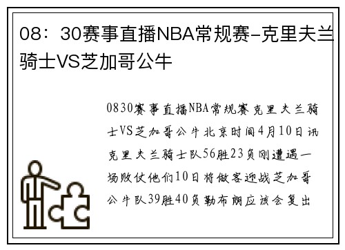 08：30赛事直播NBA常规赛-克里夫兰骑士VS芝加哥公牛