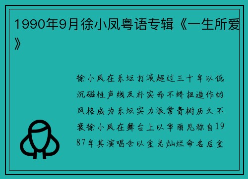1990年9月徐小凤粤语专辑《一生所爱》