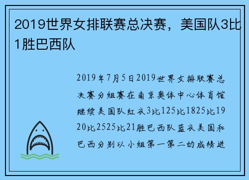 2019世界女排联赛总决赛，美国队3比1胜巴西队