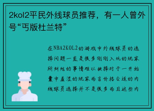 2kol2平民外线球员推荐，有一人曾外号“丐版杜兰特”