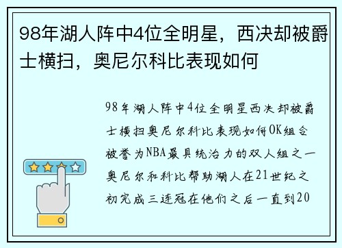 98年湖人阵中4位全明星，西决却被爵士横扫，奥尼尔科比表现如何