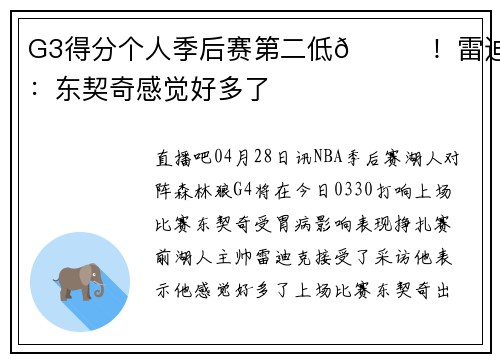 G3得分个人季后赛第二低👀！雷迪克：东契奇感觉好多了
