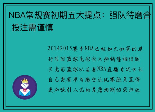 NBA常规赛初期五大提点：强队待磨合 投注需谨慎