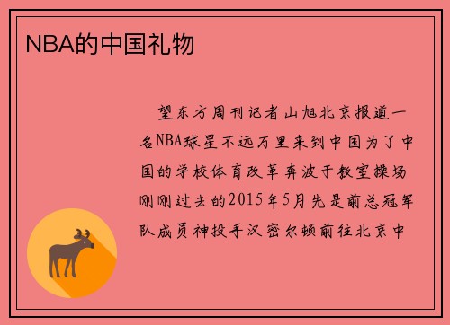 NBA的中国礼物